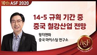 [제10회 Asia Steel Forum 2020] 14-5 규획 기간중 중국 철강산업 전망_중국 마이스틸연구소 왕지엔화