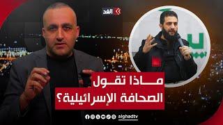 غزة تقصف القدس بصاروخين.. وإسرائيل تراقب أحمد الشرع عن كثب فما السبب؟| قراءة مع وائل عواد