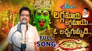 Laggamaaye Laggamaaye o lachagummadi || Yellamma Kalyanam Song 2024 || Naarsingi Narsing Rao || SVC