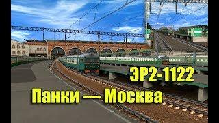 Trainz: ЭР2-1122 с пригородом Панки — Москва-Казанская