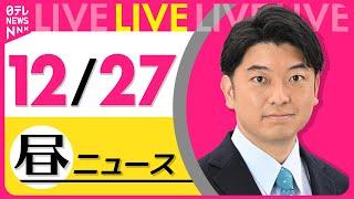 【昼ニュースライブ】最新ニュースと生活情報(12月27日) ──THE LATEST NEWS SUMMARY(日テレNEWS LIVE)