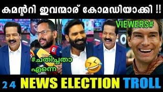 ഇലക്ഷൻ റിസൾട്ട്‌ കോമഡി ആക്കി | By Election result troll video 2024 | Potato trolls