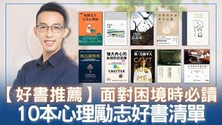 【好書推薦】面對困境時必讀的 10 本心理勵志好書清單