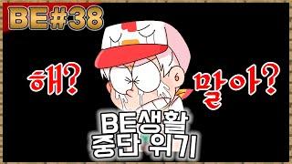 「BE야생/#38」 BE생활 존폐위기.. 어떡하면 좋죠? (뚜뚜형)