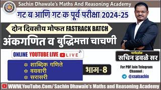 अंकगणित आणि बुध्दिमत्ता चाचणी PART- 8 I #mpsc #combine #seminar #maths #reasoning #marathon #2024