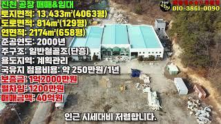 충북 진천 공장매매, 공장임대 토지면적 약 4000평 시세대비 저렴!