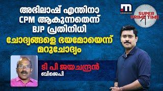 'അഭിലാഷ് എന്തിനാ CPM ആകുന്നതെന്ന് BJP പ്രതിനിധി; ചോദ്യങ്ങളെ ഭയമോയെന്ന് മറുചോദ്യം'