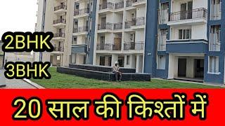 20 साल की किश्तों में फ्लैट | 2bhk flat sale in delhi ncr| 2bhk flat sale in faridabad| 2bhk on loan