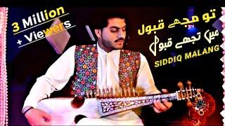 +923489855076 | Tu Mujhe Kabool | BY Siddiq Malang | New Rabab Naghma | New Rabab Music 2024