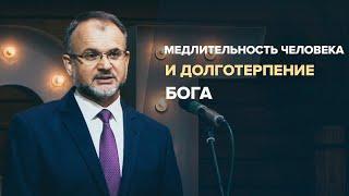 Медлительность человека и долготерпение Бога. Помазков В. А. (14 ноября 2021г.)