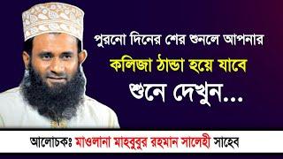 মাওলানা মাহবুবুর রহমান সালেহী ওয়াজ | Mahbubur Rahman Salehi | পুরনো দিনের সের | Bangla Waz 2023