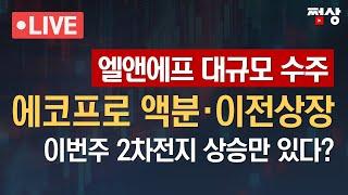 [쩜상 시크릿] 드디어 터진 '엘앤에프'-SK온 수주 & 에코프로 주총서 액면분할·이전상장 결정까지! 2차전지 고점 찍나?