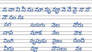 How to learn"Na" guninthamu guninthakshara padamulu in simple method. " Na"words#