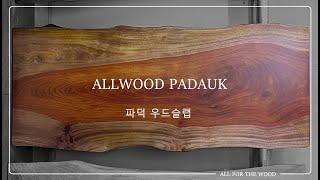 [ ALLWOOD ] 파덕 우드슬랩 ( Detail shot )