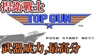 [紅白機遊戲]13分鐘了解 捍衛戰士Top Gun 遊戲流程、敵方單位、武器威力和最高分