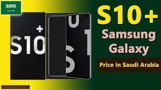 Samsung Galaxy S10 Plus price in Saudi Arabia (KSA) | S10+ specs, price in Saudi Arabia (KSA)