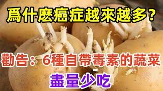 爲什麽癌症越來越多？勸告：6種“自帶毒素”的蔬菜，盡量少吃。#健康常識#養生保健#健康#健康飲食