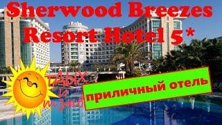 Отзыв об отеле Sherwood Breezes Resort Hotel 5* (Анталия,  #Турция).