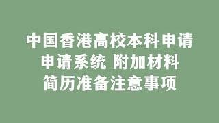 中国香港高校本科申请，申请系统，附加材料，简历准备注意事项