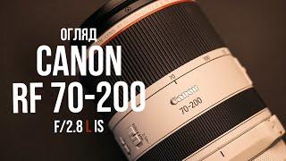 НАЙКРАЩИЙ ОБʼЄКТИВ у Canon - RF 70-200mm f/2.8 L IS USM