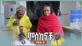 #miskinochu l S1Ep08  l  ምህራፍ 1 ክፍል 8 l  ታጋቿ  l