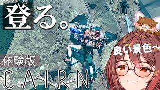 【Cairn】Demo版意外となかった？まったりクライミング！景色良山登り体験版～！！/Steam/indiegame