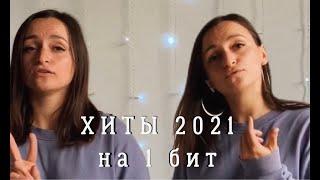 Хиты 2021 на 1 бит | ASAMMUELL - СЕРДЦЕ НЕ ИГРУШКА