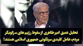 تحلیل عمیق امیر طاهری از سقوط رژیم های سرکوبگر: مردم، عامل کلیدی  در سرنگونی جمهوری اسلامی هستند!