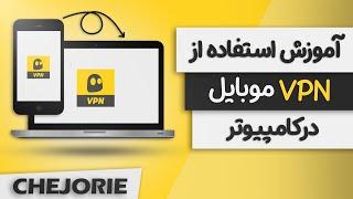 آموزش نحوه به اشتراک گذاشتن فیلتر شکن موبایل با کامپیوتر