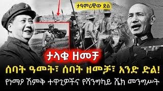 Ethiopia: "ታላቁ ዘመቻ"ሰባት ዓመት፣ ሰባት ዘመቻ፣ አንድ ድል! ፤ የነማዖ ሽምቅ ተዋጊዎችና የሻንግካይ ሼክ መንግሥት - 21 September 2024