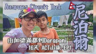 尼泊爾行山2025ACT Annapurna Circuit Trek安納布爾納環線徒步山旅 EP1[海外登山分享] 4k拍攝｜加德滿都到Darapani｜尼泊爾入境注意事宜｜廣東話繁體中文字幕