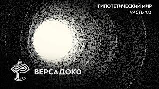 Другая СТОРОНА РЕАЛЬНОСТИ. ГИПОТЕТИЧЕСКИЙ МИР Поля Дирака. Часть 1 -  ВЕРСАДОКО