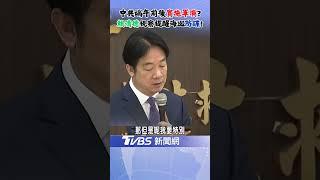 端午前後中共恐圍台軍演? 賴清德提醒海巡: 各位的工作日常對有心人來講 可能是珍貴的情資!｜TVBS新聞 @TVBSNEWS02