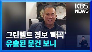 “그린벨트 해제, 희망 금액까지”…명태균 유출문건 보니 / KBS  2024.10.29.