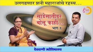 साडेसातीवर बोलू काही - भाग 1 | शनीची साडेसाती | sadesati | shani sade sati | marathi jyotish