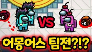 어몽어스에 새롭게 '팀전'이 생겼습니다ㅋㅋㅋㅋㅋ - [ 어몽어스 Among Us ]