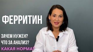 ФЕРРИТИН: нормы анализа, что надо знать?