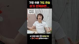 가장 쉬운 기도 연습!! 이거 반복하면...