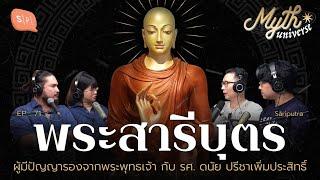 พระสารีบุตร ผู้มีปัญญารองจากพระพุทธเจ้า โดย รศ. ดนัย ปรีชาเพิ่มประสิทธิ์ | Myth Universe EP71