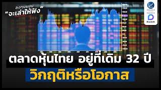 ตลาดหุ้นไทย อยู่ที่เดิม 32 ปี วิกฤติหรือโอกาส ? | ลงทุนแมนจะเล่าให้ฟัง