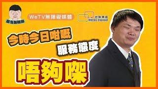 今時今日咁嘅服務態度唔夠㗎...｜ 面包無眼睇｜WeTV無障礙媒體