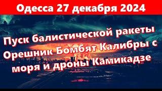 Одесса 27 декабря 2024.Пуск балистической ракеты Орешник Бомбят Калибры с моря и дроны Камикадзе