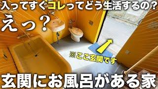 【珍物件】は？玄関にお風呂!?２階も過去最高にヤバすぎるトンデモ物件の内見が凄かった件