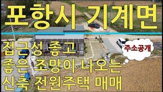 포항시 기계면 접근성 좋고 좋은 조망이 나오는 신축 전원주택 매매