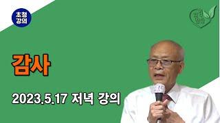 [힐링 말씀] 2023.5.17 저녁 강의ㅣ김정태 목사(감사)