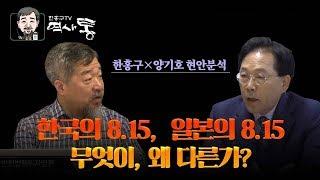 한국의 8.15,  일본의 8.15 무엇이, 왜 다른가? | 한홍구×양기호 현안분석 | 성공회대 일본학과 양기호 교수 | 역사수다 | 한홍구TV