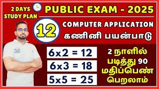 12th Computer Application | Public Exam 2025 | Important Questions 2025 | 2 Days Study Plan