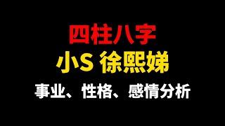 小S (徐熙娣) 四柱八字分析