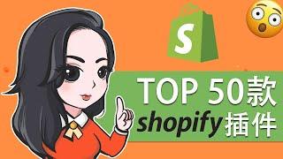 细数50款一直以来市面上最常用的Shopify插件 2020 | Shopify营销类插件 购物车挽回插件 POD插件