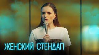 Женский стендап 3 сезон, выпуск 10